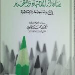 الشيخ أحمد الخليلي / بيان أثر الإجتهاد