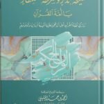 الشيخ أحمد الخليلي / صيحة إنذار