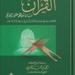 الشيخ أحمد الخليلي / القرآن منارة