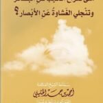 الشيخ أحمد الخليلي /متى تنزاح الحجب