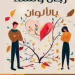 رجال ونساء بالألوان/ أسامة الفقي