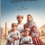 حليمة السعدية /زوينة المحسن وتسونامي التكنلوجيا