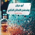 أبو حيان ومحسن اللدائن الذكي / رواية علمية