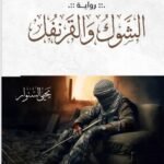 رواية الشوك والقرنفل