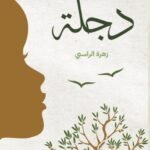 زهرة الراسبي / دجلة