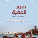 صور العفية - مريم بنت علي الغيلاني