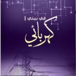 سامي الهاشمي / في بيتي كهربائي