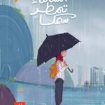 ليلى الحضرمية /السماء تمطر سمكًا