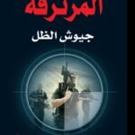 المرتزقة جيوش الظل