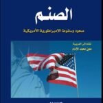 الصنم /صعود وسقوط الإمبراطورية الإمريكية