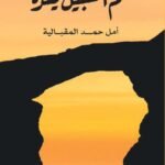 أمل المقبالية/ ثم السبيل يسره