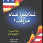 لماذا يكره العالم أمريكا؟