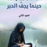 سناء البلوشي/حينما يجف الحبر