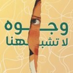 خلفان الرواحي /وجوه لا تشبهنا