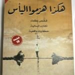 هكذا هزموا اليأس