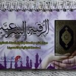 الرقية الشرعية