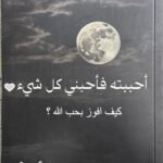 أحببته فأحبتي كل شيء