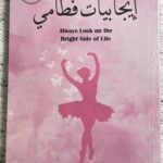 ايجابيات فاطمي