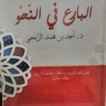 البارع في النحو