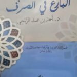 البارع في الصرف