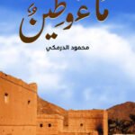 ديوان / ماءٌ وطين