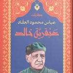 عبقرية خالد