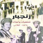 زنجبار شخصيات وأحداث