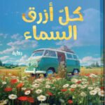 كل أزرق السماء