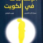 الإعدامات في الكويت