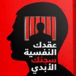 عقدتك النفسية سجنك الأبدي