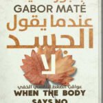 عندما يقول الجسد لا
