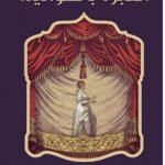 وليم شكسبير /العبرة بالخواتيم