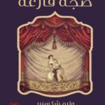 وليم شكسبير/ضجة فارغة