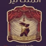 وليم شكسبير /الملك لير