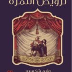 وليم شكسبير /ترويض النمرة