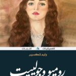 وليم شكسبير /روميو وجوليت