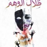 ظلال الوهم - سليمان الزيدي