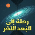 رحلة إلى البعد الآخر