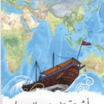 أشرعة على صدر المحيط