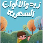 قصة أطفال /زيد والألوان السحرية