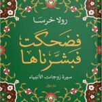 فضحكت فبشرناها