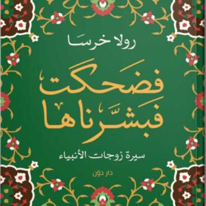 فضحكت فبشرناها