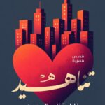 تناهيد /فاطمة السعيدي