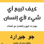 كيف تبيع أي شيء لأي إنسان