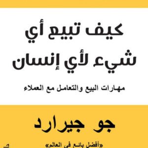 كيف تبيع أي شيء لأي إنسان