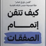 كيف تتقن إتمام الصفقات