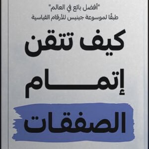 كيف تتقن إتمام الصفقات