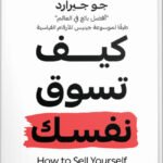 كيف تسوق نفسك