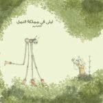 ليلى في مملكة النمل /قصة أطفال