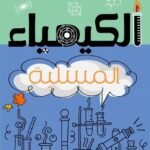 الكيمياء المسلية